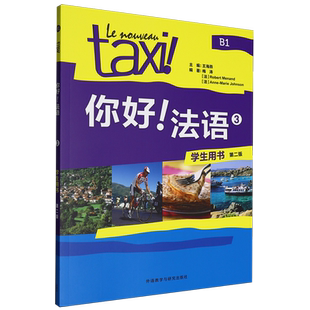 王海燕 3学生用书B1第2版 你好法语 外语教研 新华正版