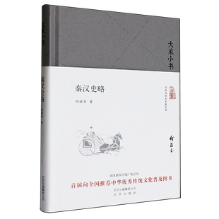 【新华正版】秦汉史略(精)/大家小书 何兹全 北京