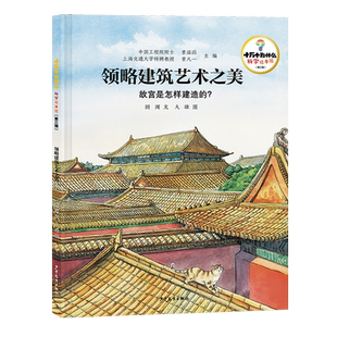 【新华正版】领略建筑艺术之美(故宫是怎样建造的)(精) 顾渊 少年儿童