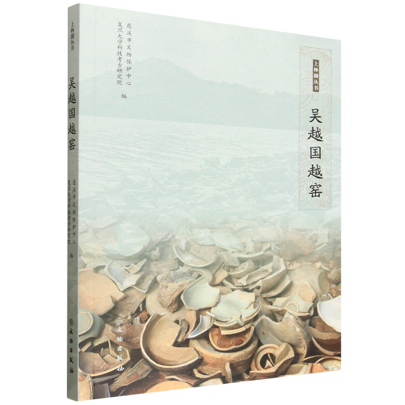 【新华正版】吴越国越窑/上林湖丛书  文物