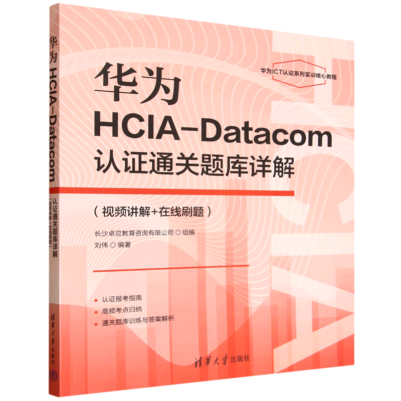 【新华正版】华为HCIA-Datacom认证通关题库详解(华为ICT认证系列实训核心教程) 刘伟 清华大学