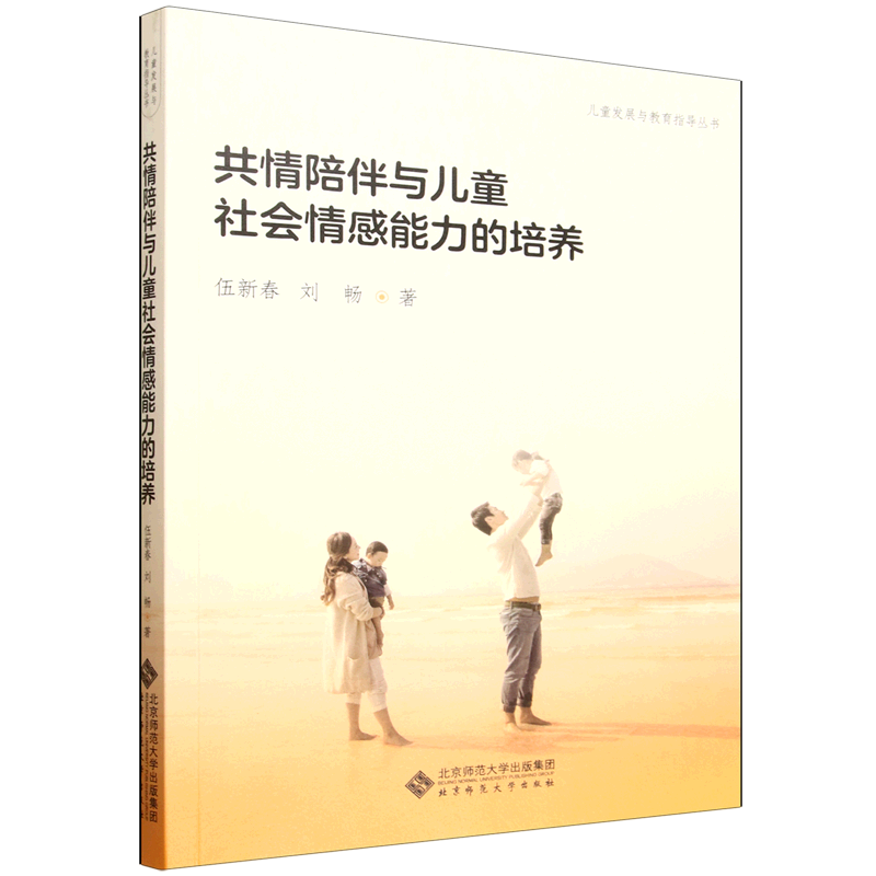 【新华正版】共情陪伴与儿童社会情感能力的培养/儿童发展与教育指导丛书 伍新春 北京师大,书籍/杂志/报纸,教育/教育普及,淘宝优惠券,粉丝福利购,淘宝优惠卷