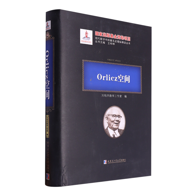 【新华书店正版书籍】Orlicz空间(精)/现代数学中的著名定理纵横谈丛书 刘培杰数学工作室 哈尔滨工业大学
