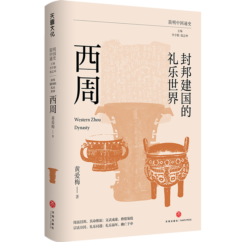 【新华正版】封邦建国的礼乐世界(西周)/简明中国通史 黄爱梅 天地
