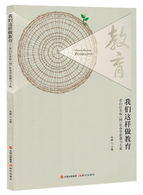 【新华正版】我们这样做教育(青白江名校园长办学思想与主张) 易娜 现代出版社