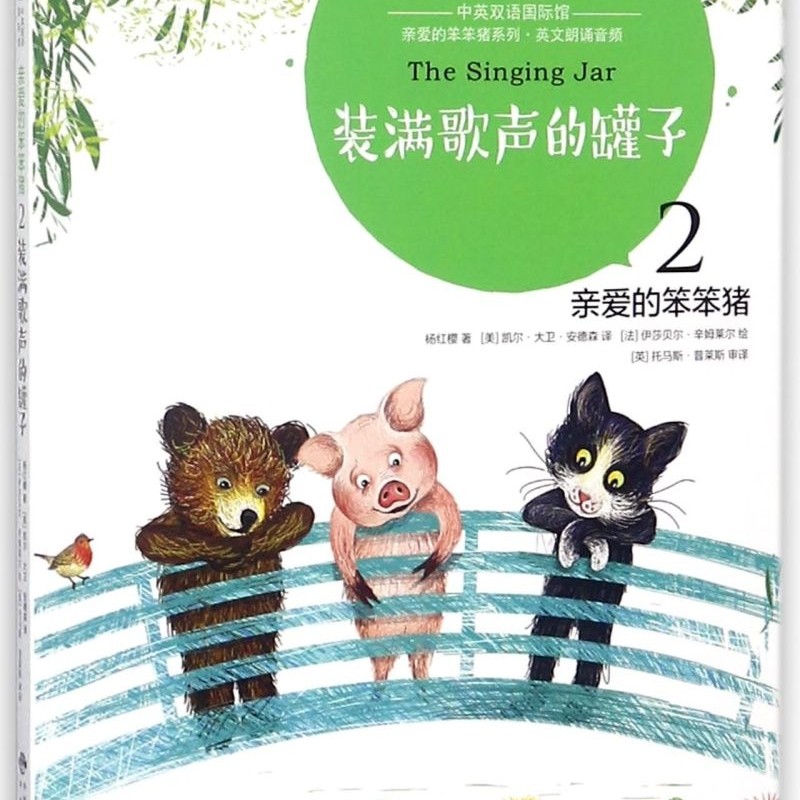 【新华正版】亲爱的笨笨猪(2装满歌声的罐子)/亲爱的笨笨猪系列/杨红樱中英双语国际馆 杨红樱 联合天畅