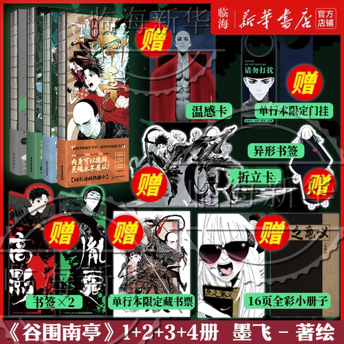1-4任选】谷围南亭动漫漫画实体书4321任选 墨飞漫画 满月正传阎王法则悬疑漫中的搞笑 搞笑漫中的悬疑 新华书店正版