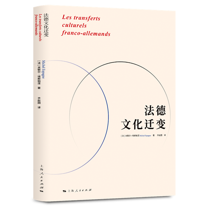 【新华正版】法德文化迁变 作者:(法)米歇尔·埃斯帕涅 上海人民