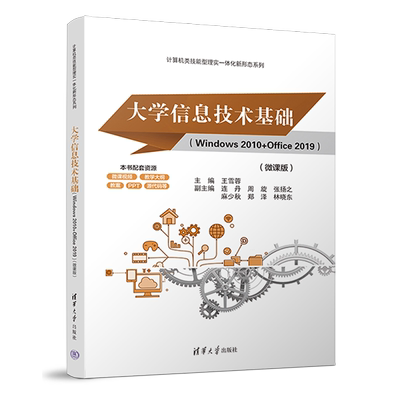 【新华书店正版】大学信息技术基础(Windows2010+Office2019微课版) 王雪蓉 清华大学