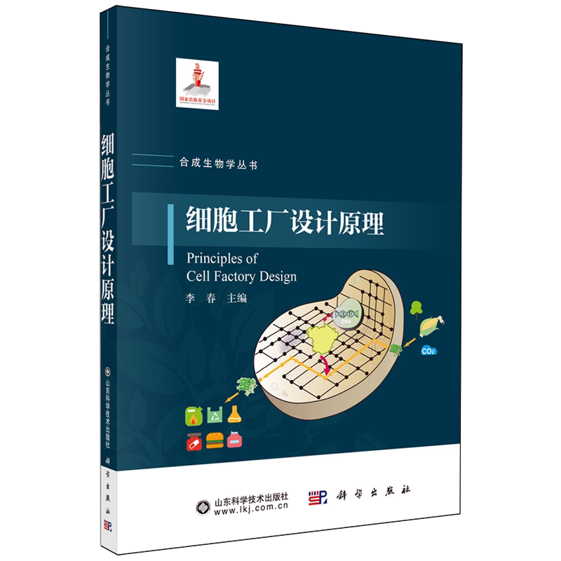 【新华正版】细胞工厂设计原理/合成生物学丛书 李春 科学