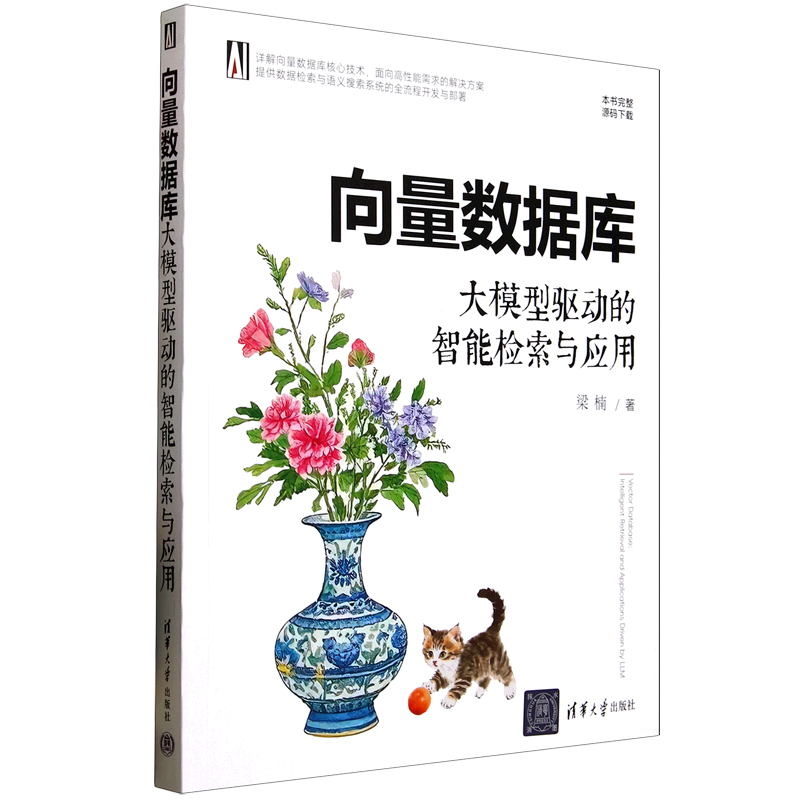 【新华正版】向量数据库(大模型驱动的智能检索与应用) 梁楠 清华大学