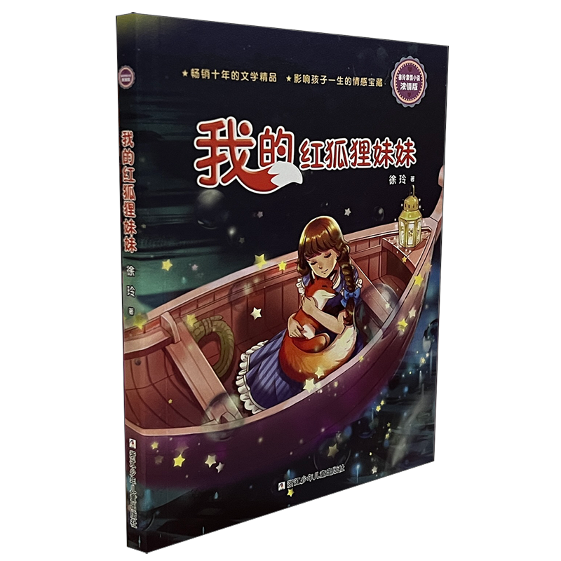 【新华书店正版书籍】我的红狐狸妹妹(浓情版徐玲亲情小说) 徐玲 浙江