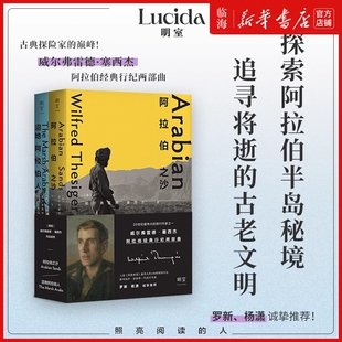 【单册任选】沼地阿拉伯人+阿拉伯之沙 记录两次穿越空白之地沙漠传奇之旅 伊拉克沼地阿拉伯人古老生活方式旅游探险旅行文学