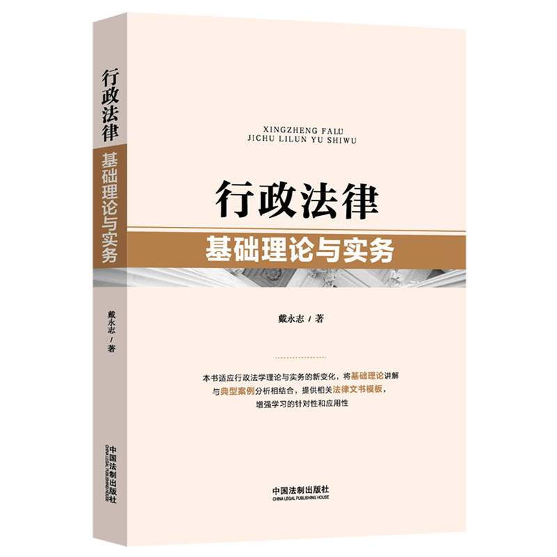 【新华书店正版】行政法律基础理论与实务 戴永志中国法制 书籍/杂志/报纸 法律知识读物 原图主图