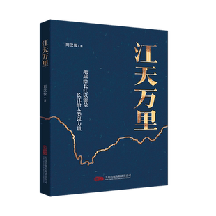 【新华正版】江天万里 刘汉俊 万卷