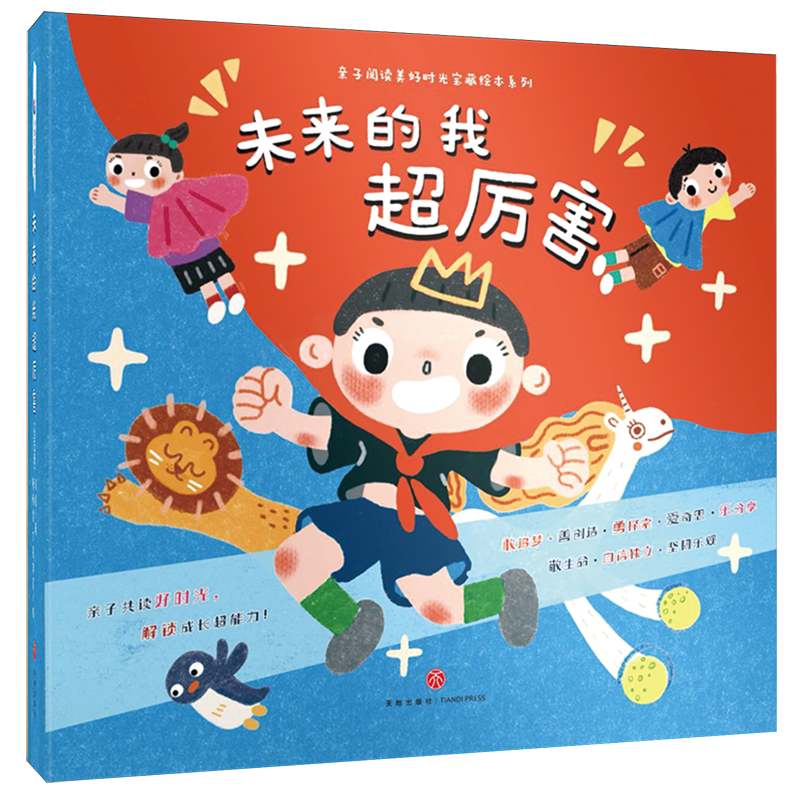 【新华正版】未来的我超厉害(共5册)/亲子阅读美好时光宝藏绘本系列 马煜 天地