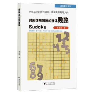 【新华正版】对角线与同位的连体数独/高阶数独系列 龚善涯 浙江大学