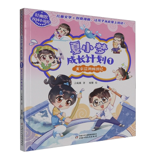 【新华正版】夏小梦成长计划(1文字江湖畅游记)/轻幽默校园小说绘 言成蹊 中国少儿
