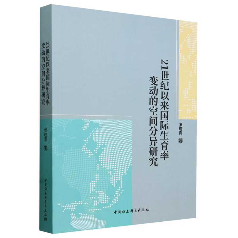 【新华正版】21世纪以来国际生育率变动的空间分异研究 张晓青 中国社科