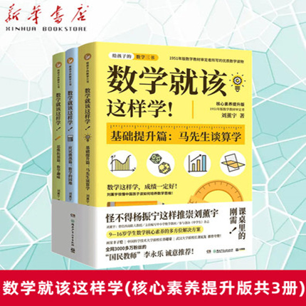 数学就该这样学(核心素养提升版共3册)马先生谈算学+数学的园地+数学趣味全3册刘薰宇 9-13中学生数学教材课外辅导书课外阅读书籍