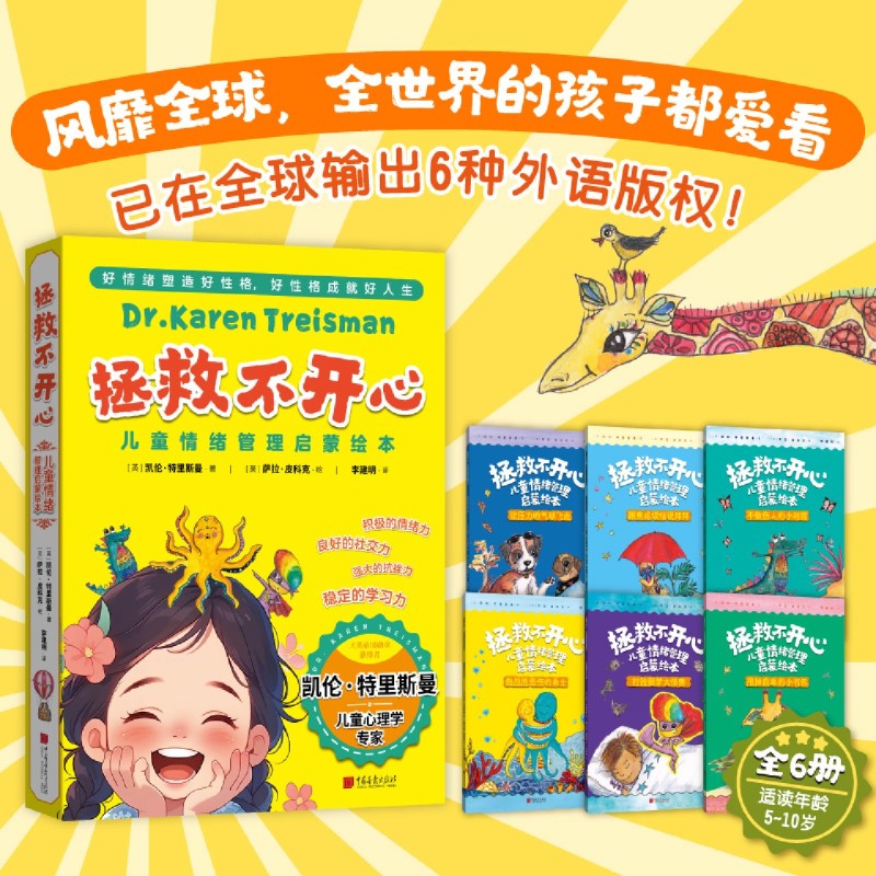 【新华正版】拯救不开心儿童情绪管理启蒙绘本(共6册) (英)凯伦·特里斯曼 中国画报