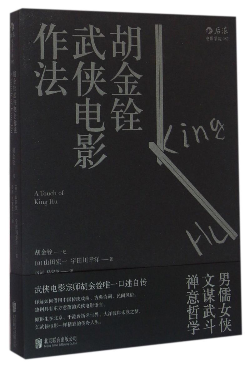 【新华书店正版书籍】胡金铨武侠电影作法(日)山田宏一后浪