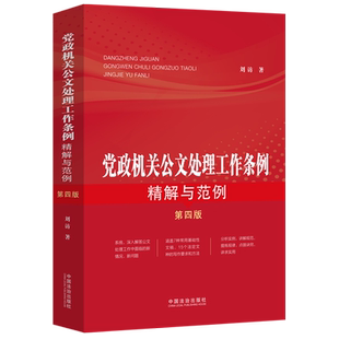 【新华正版】党政机关公文处理工作条例精解与范例(第4版) 刘访 中国法治