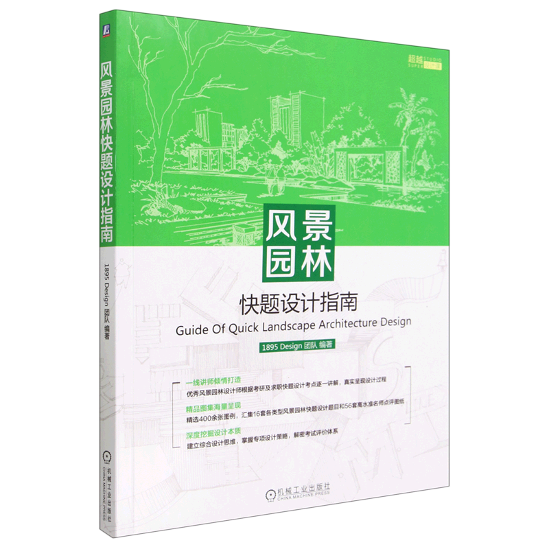 【新华正版】风景园林快题设计指南(超越设计课) 1895Design团队 机械工业