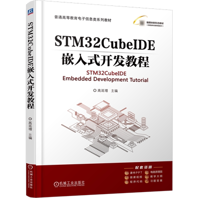 【新华正版】STM32CubeIDE嵌入式开发教程(普通高等教育电子信息类系列教材) 高延增 机械工业