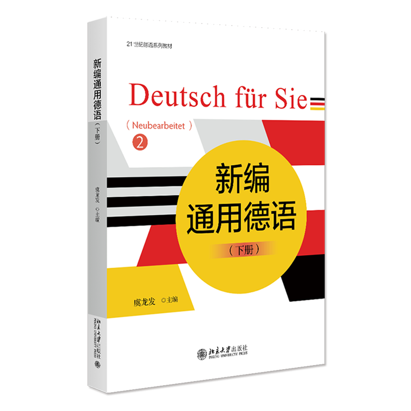 【新华正版】新编通用德语(下21世纪德语系列教材) 虞龙发 北京大学