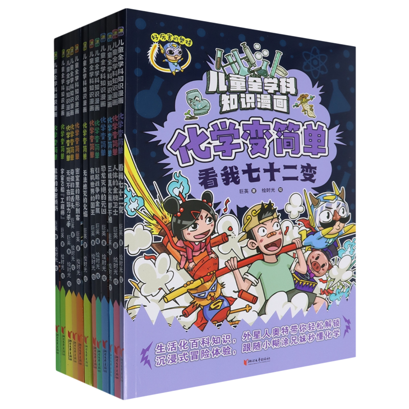 【新华正版】化学变简单(共12册)/儿童全学科知识漫画 巨英 浙江文艺