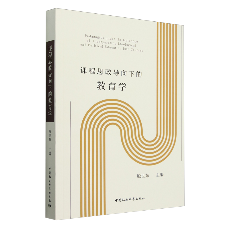 【新华正版】课程思政导向下的教育学 殷世东 中国社科