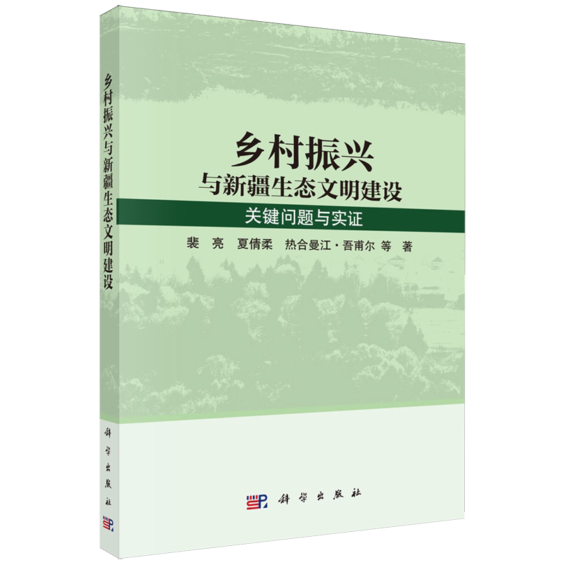 【新华正版】乡村振兴与新疆生态文明建设(关键问题与实证) 裴亮 科学