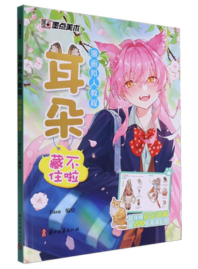 【新华正版】漫画拟人教程(耳朵藏不住啦) Basu 浙江古籍