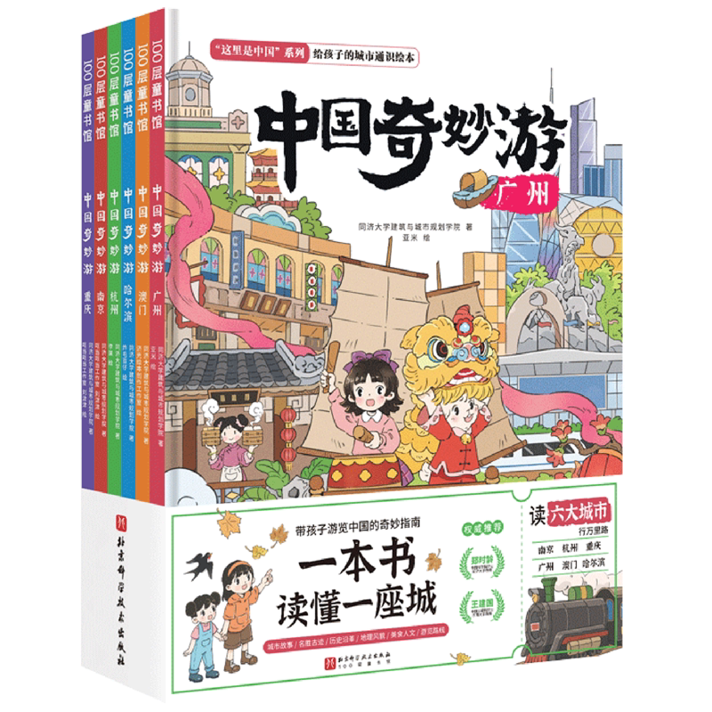 【新华书店正版书籍】中国奇妙游(共6册)(精)/这里是中国系列 同济大学建筑与城市规划学院 北京科技