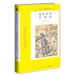 【新华正版】他们来到巴格达/阿加莎·克里斯蒂作品 (英)阿加莎·克里斯蒂 新星