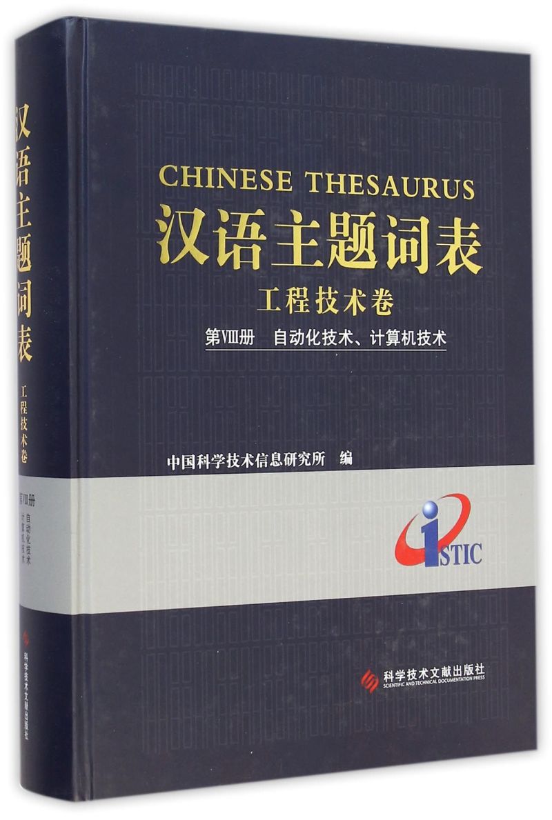 【新华书店正版】汉语主题词表(工程技术卷第Ⅷ册自动化技术计算机技术)(精) 贺德方科技文献 书籍/杂志/报纸 计算机系统结构（新） 原图主图