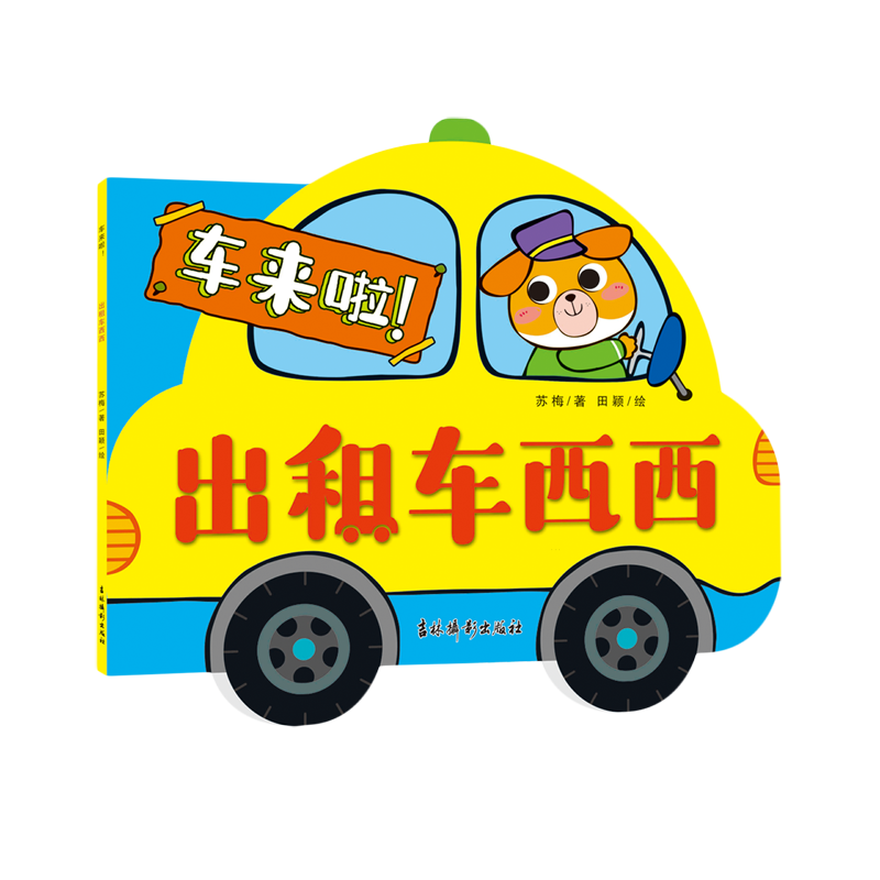 【新华正版】出租车西西 苏梅 吉林摄影