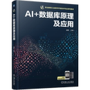 新华正版 谢鹏 职业教育工业软件开发技术专业系列教材 机械工业 数据库原理及应用