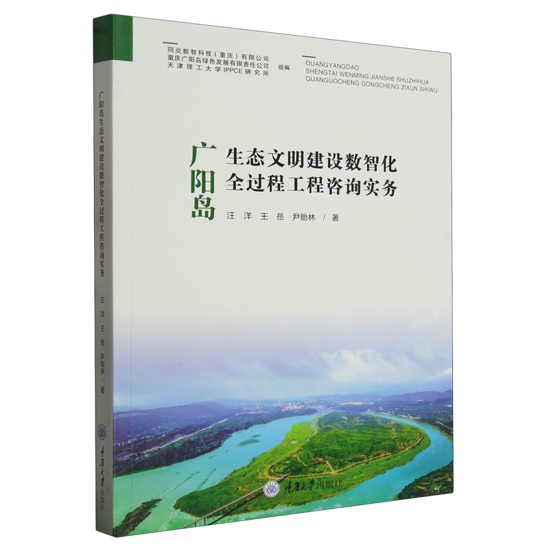 【新华书店正版书籍】广阳岛生态文明建设数智化全过程工程咨询实务 汪洋 重庆大学