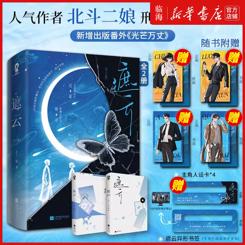 遮云全2册 北斗二娘 刑侦悬疑书又名《小山河》新增番外《光芒万丈》热播剧原著小说炽爱刑侦悬疑言情小说实体,书籍/杂志/报纸,青春/都市/言情/轻小说,淘宝优惠券,粉丝福利购,淘宝优惠卷