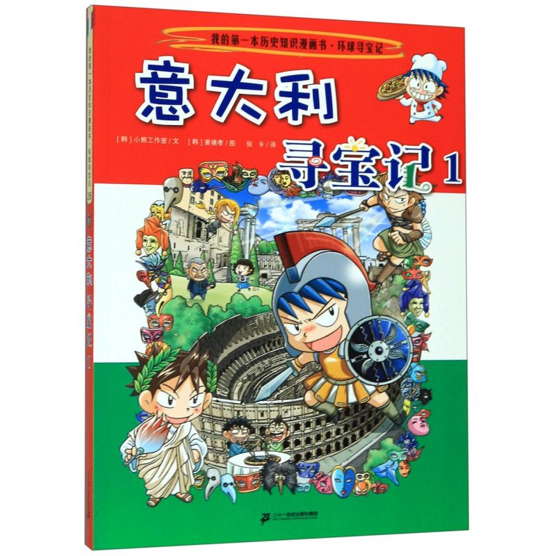 意大利寻宝记(1)/我的第一本历史知识漫画书(韩)小熊工作室二十一世纪