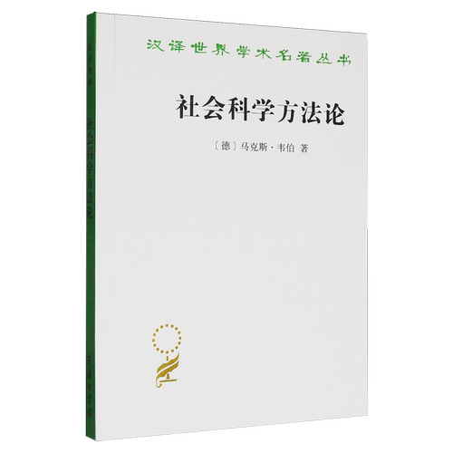 【新华正版】社会科学方法论/汉译世界学术名著丛书商务印书馆作者:(德)马克斯·韦伯|译者:韩水法//莫茜