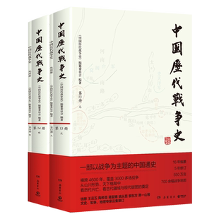 【新华正版】中国历代战争史(附地图册13-14元明卷共2册)  岳麓