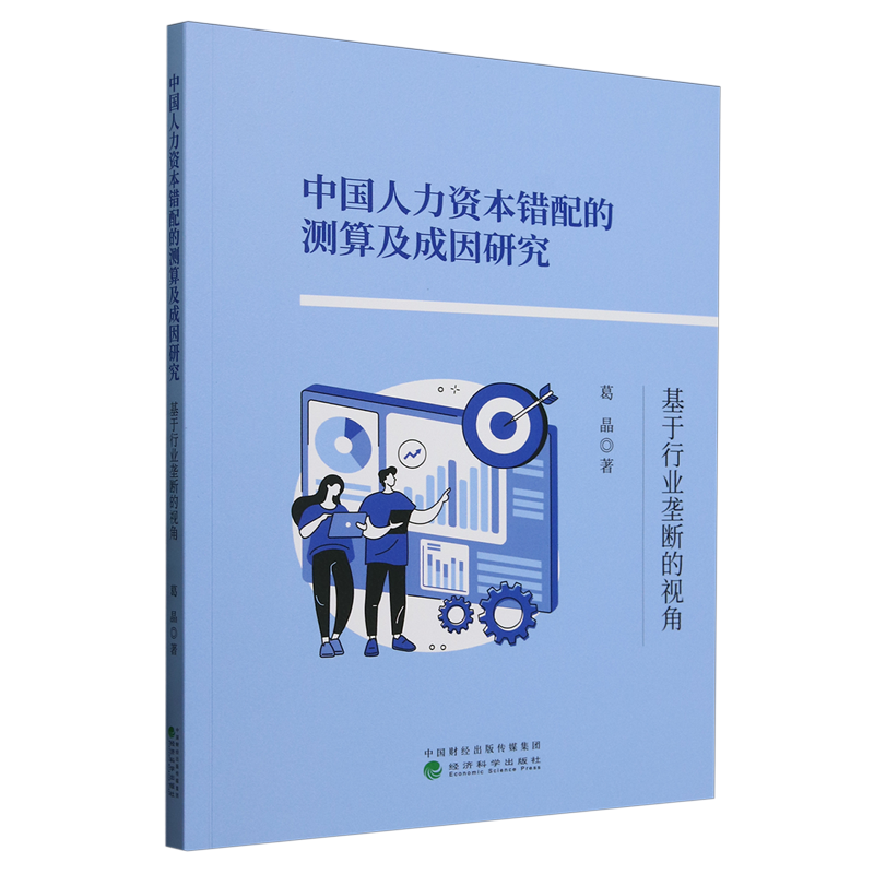 【新华正版】中国人力资本错配的测算及成因研究(基于行业垄断的视角) 葛晶 经济科学