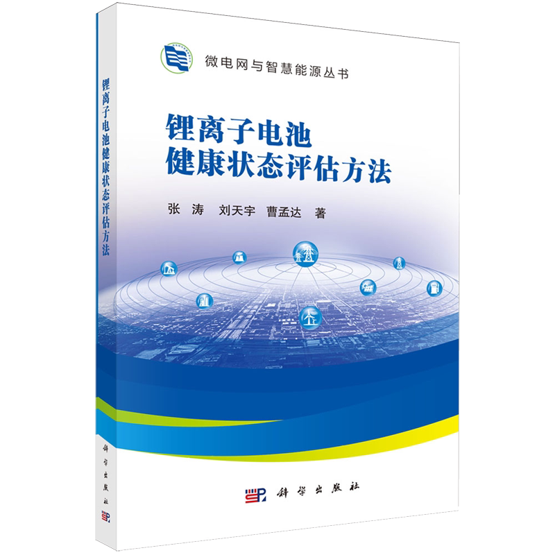 【新华正版】锂离子电池健康状态评估方法/微电网与智慧能源丛书 张涛 科学