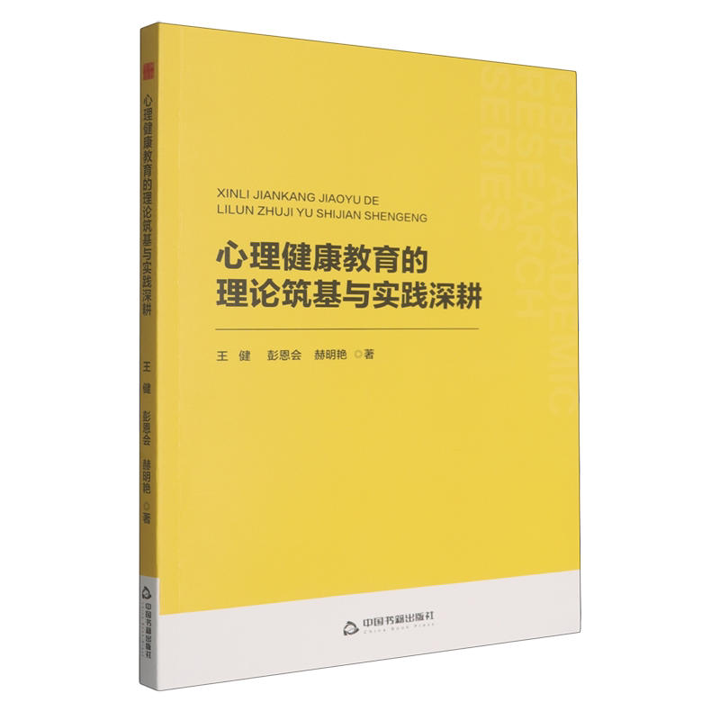 心理健康教育的理论筑基与实践深耕
