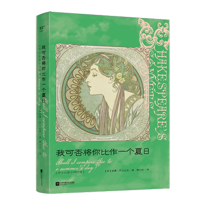 【新华正版】我可否将你比作一个夏日(莎士比亚十四行诗)(汉英对照)(精) (英)威廉·莎士比亚 江苏文艺