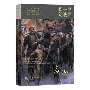 【新华正版】侯一民访谈录/经典传承油画大家研究系列 高俊 商务印书馆