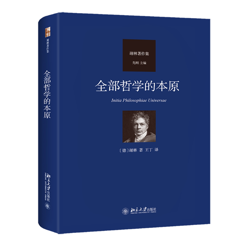 【新华正版】全部哲学的本原(谢林著作集)(精) 谢林 北京大学